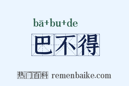巴不得是什么意思的图片